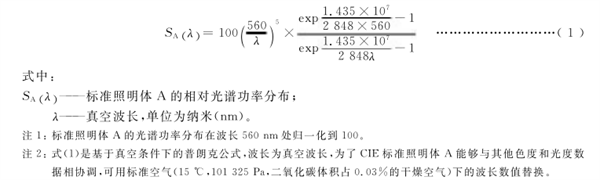 CIE標準照明體的類型及色品坐標和光譜功率2