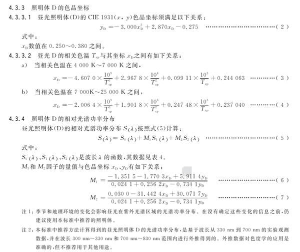 CIE標準照明體的類型及色品坐標和光譜功率4