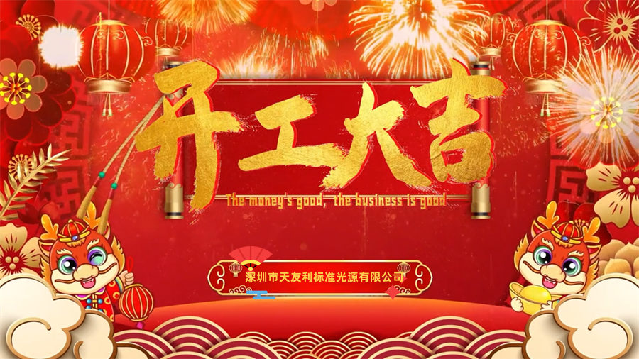 【開工大吉】龍年行大運(yùn)，三恩時(shí)新年新氣象萬事開們紅！_tyl