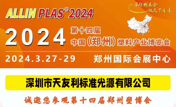 3月27-29日，和天友利相約“AllinPlas2024鄭州塑博會”