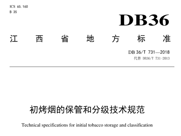 江西省煙葉分級技術(shù)規(guī)范